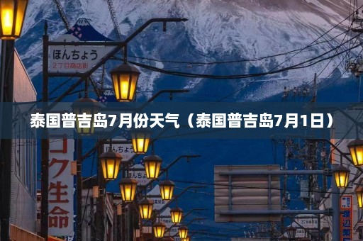 泰国普吉岛7月份天气（泰国普吉岛7月1日）