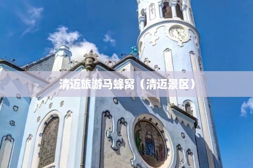 清迈旅游马蜂窝（清迈景区）