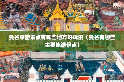 曼谷旅游景点有哪些地方好玩的（曼谷有哪些主要旅游景点）  第1张