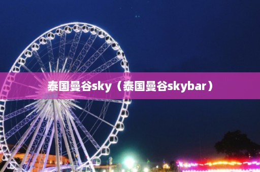 泰国曼谷sky（泰国曼谷skybar）