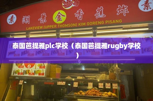 泰国芭提雅plc学校（泰国芭提雅rugby学校）