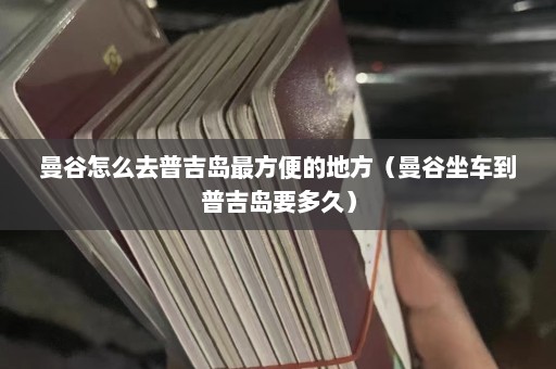 曼谷怎么去普吉岛最方便的地方（曼谷坐车到普吉岛要多久）  第1张