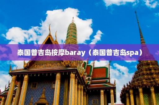 泰国普吉岛按摩baray（泰国普吉岛spa）  第1张