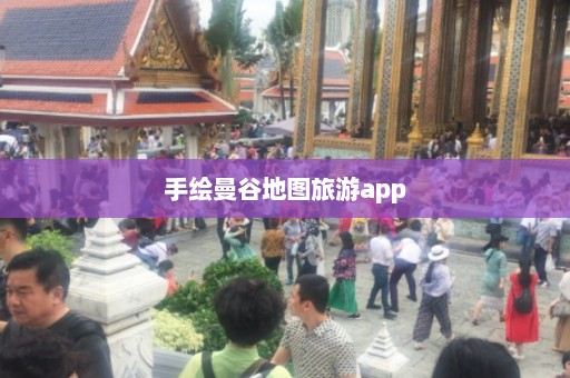 手绘曼谷地图旅游app