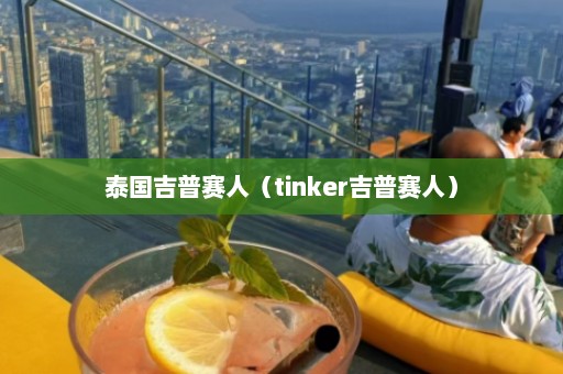 泰国吉普赛人（tinker吉普赛人）