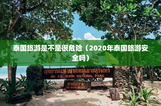 泰国旅游是不是很危险（2020年泰国旅游安全吗）