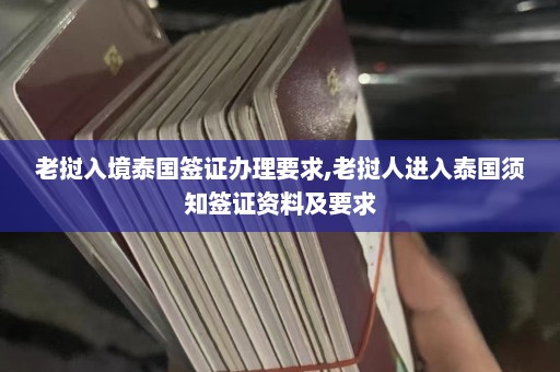 老挝入境泰国签证办理要求,老挝人进入泰国须知签证资料及要求  第1张