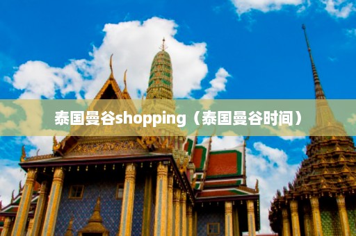 泰国曼谷shopping（泰国曼谷时间）  第1张