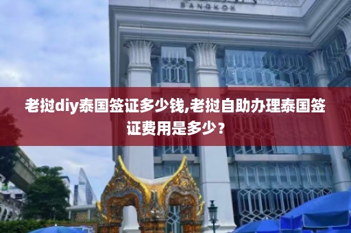 老挝diy泰国签证多少钱,老挝自助办理泰国签证费用是多少？  第1张