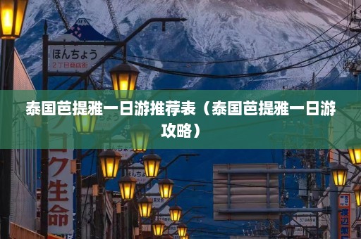 泰国芭提雅一日游推荐表（泰国芭提雅一日游攻略）