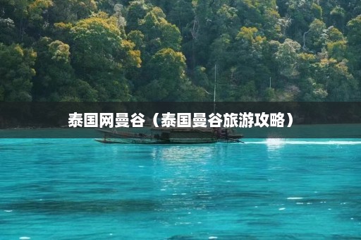 泰国网曼谷（泰国曼谷旅游攻略）