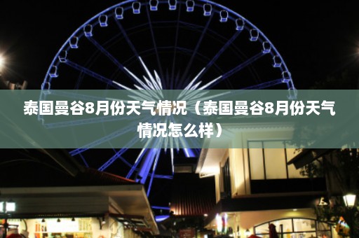 泰国曼谷8月份天气情况（泰国曼谷8月份天气情况怎么样）  第1张