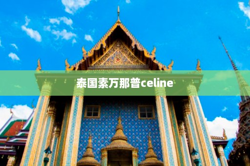 泰国素万那普celine