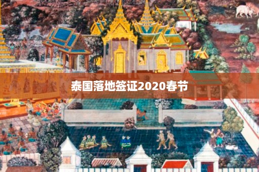 泰国落地签证2020春节  第1张