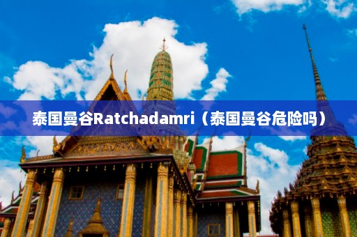 泰国曼谷Ratchadamri（泰国曼谷危险吗）  第1张