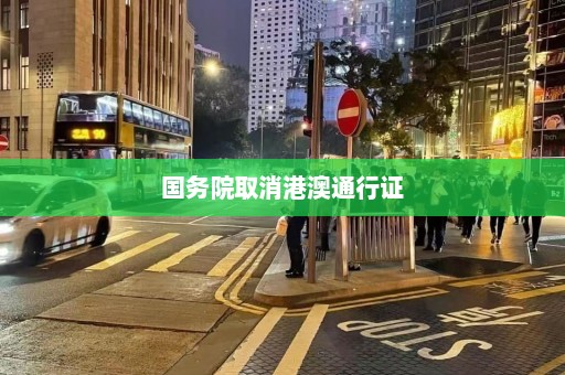 国务院取消港澳通行证