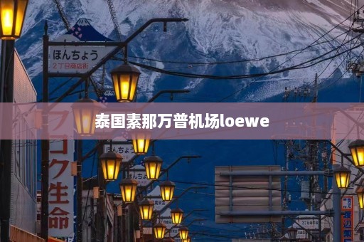 泰国素那万普机场loewe