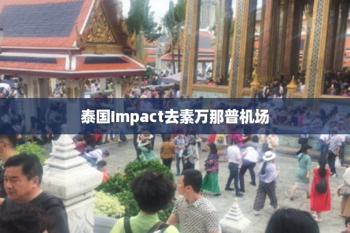 泰国Impact去素万那普机场