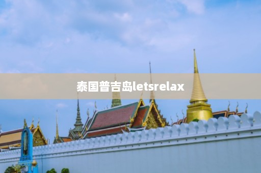 泰国普吉岛letsrelax  第1张