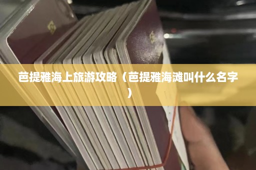 芭提雅海上旅游攻略（芭提雅海滩叫什么名字）  第1张