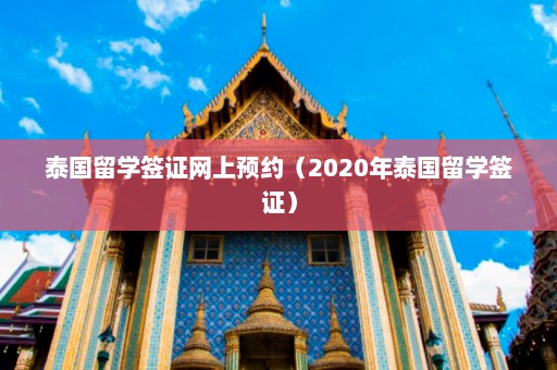 泰国留学签证网上预约（2020年泰国留学签证）  第1张