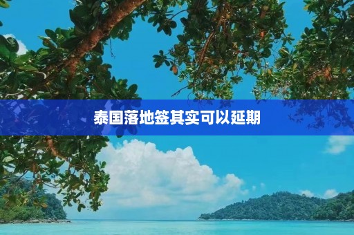 泰国落地签其实可以延期