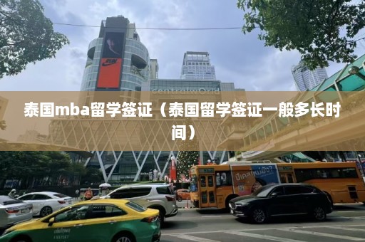 泰国mba留学签证（泰国留学签证一般多长时间）  第1张