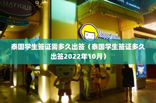 泰国学生签证需多久出签（泰国学生签证多久出签2022年10月）  第1张