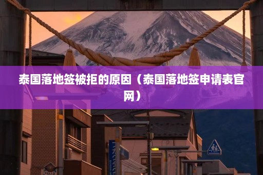 泰国落地签被拒的原因（泰国落地签申请表官网）