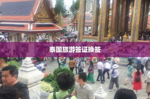 泰国旅游签证换签  第1张