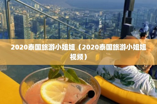 2020泰国旅游小姐姐（2020泰国旅游小姐姐视频）