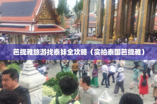 芭提雅旅游找泰妹全攻略（实拍泰国芭提雅）  第1张