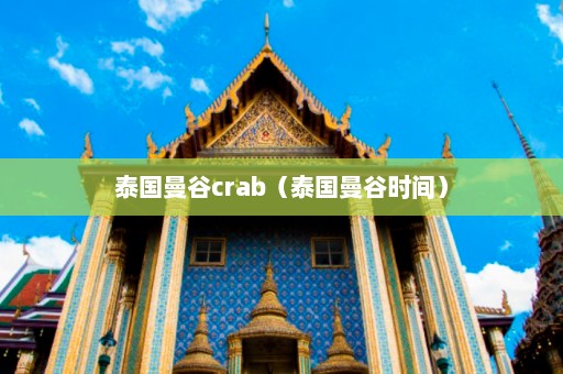 泰国曼谷crab（泰国曼谷时间）  第1张