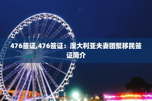 476签证,476签证：澳大利亚夫妻团聚移民签证简介  第1张