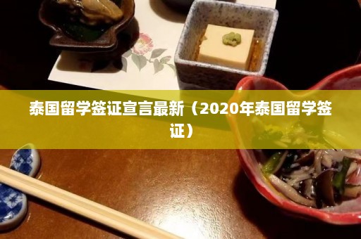 泰国留学签证宣言最新（2020年泰国留学签证）