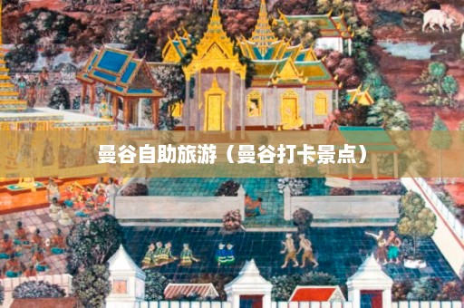 曼谷自助旅游（曼谷打卡景点）  第1张