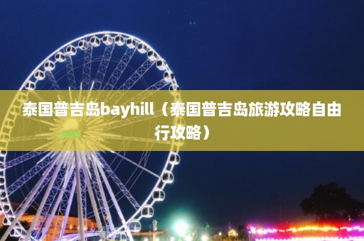 泰国普吉岛bayhill（泰国普吉岛旅游攻略自由行攻略）  第1张