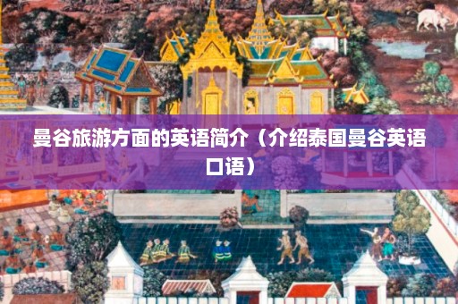 曼谷旅游方面的英语简介（介绍泰国曼谷英语口语）