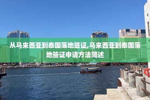 从马来西亚到泰国落地签证,马来西亚到泰国落地签证申请方法简述  第1张