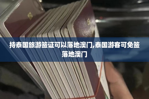 持泰国旅游签证可以落地澳门,泰国游客可免签落地澳门  第1张