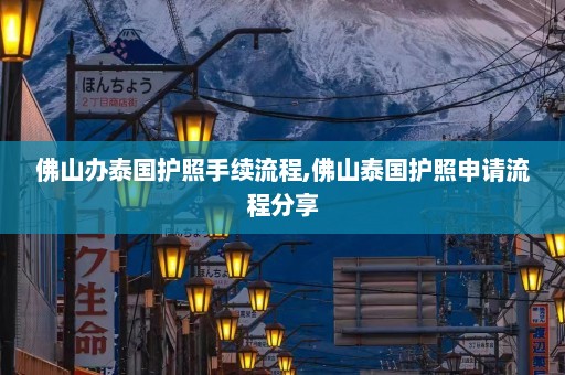 佛山办泰国护照手续流程,佛山泰国护照申请流程分享