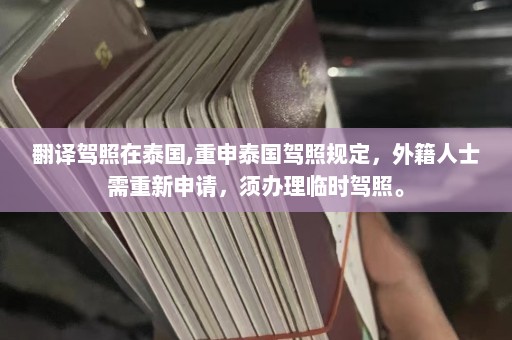 翻译驾照在泰国,重申泰国驾照规定，外籍人士需重新申请，须办理临时驾照。  第1张