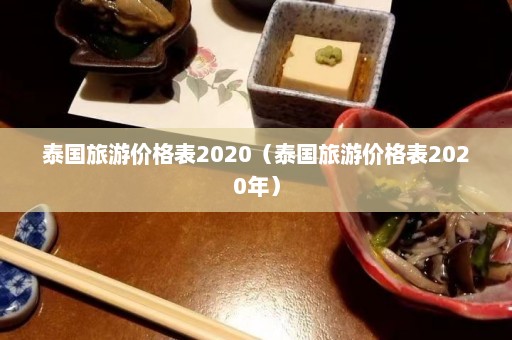 泰国旅游价格表2020（泰国旅游价格表2020年）