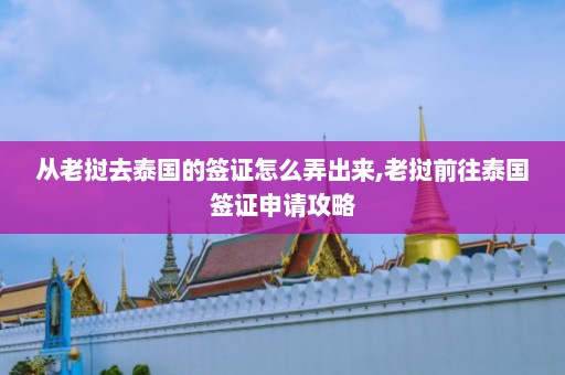 从老挝去泰国的签证怎么弄出来,老挝前往泰国签证申请攻略  第1张