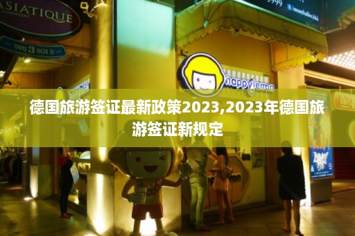 德国旅游签证最新政策2023,2023年德国旅游签证新规定  第1张