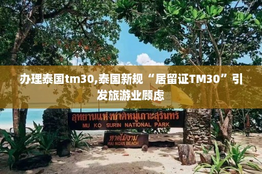 办理泰国tm30,泰国新规“居留证TM30”引发旅游业顾虑