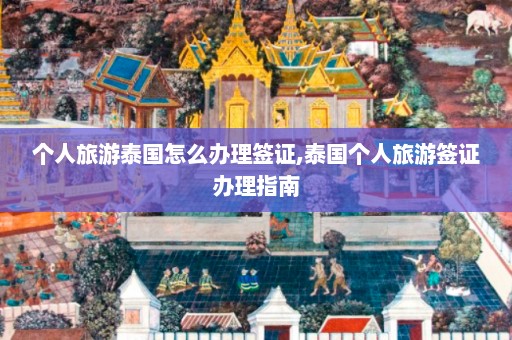 个人旅游泰国怎么办理签证,泰国个人旅游签证办理指南  第1张