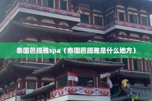 泰国芭提雅spa（泰国芭提雅是什么地方）