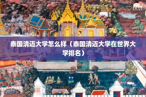 泰国清迈大学怎么样（泰国清迈大学在世界大学排名）  第1张