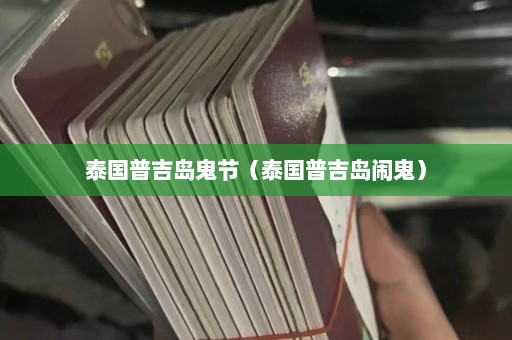 泰国普吉岛鬼节（泰国普吉岛闹鬼）  第1张